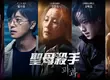 《聖母殺手》韓國口碑爆棚連映十週 台灣7/18一刀未剪接力上映 首週限量贈送「破果香氛海報」！
