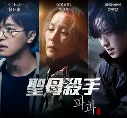 《聖母殺手》韓國口碑爆棚連映十週 台灣7/18一刀未剪接力上映 首週限量贈送「破果香氛海報」！