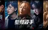 《聖母殺手》韓國口碑爆棚連映十週 台灣7/18一刀未剪接力上映 首週限量贈送「破果香氛海報」！