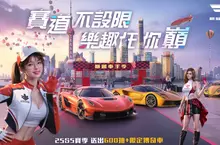 《巔峰極速》25S5「車手季」飆風登場！狂送福利回歸趁現在 御茶園特上聯名活動起跑抽虛寶大獎