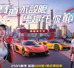 《巔峰極速》25S5「車手季」飆風登場！狂送福利回歸趁現在 御茶園特上聯名活動起跑抽虛寶大獎