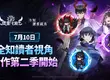 《放置七騎士》攜手WEBTOON《全知讀者視角》 推出全新英雄與豐富活動