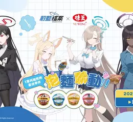 《蔚藍檔案》夏季活動接力登場！ 聯名泡麵、KIVOTOS MARKET即將展開！