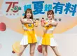 泰山75週年超有料！ 發表多款新品展現研發實力   特邀Passion Sisters妮可與桃子熱舞開場 品評國宴級調飲 再邀金鐘主廚索艾克挑戰5分鐘上菜  展現好油好料理