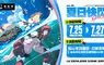 HoYoverse松山文創園區實體活動資訊曝光！