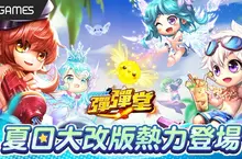 《彈彈堂Origin》夏日大改版熱力登場！ 全新戰場與坐騎系統同步上線