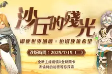 《新龍之谷》全新主線「沙丘的殘光」7/15正式上線! 百級裝備「金蛇系列」強勢登場、次元系統革新開啟全新混沌戰場! 《新龍之谷》全新主線「沙丘的殘光」7/15正式上線! 百級裝備「金蛇系列」強勢登場、次元系統革新開啟全新混沌戰場!