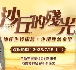 《新龍之谷》全新主線「沙丘的殘光」7/15正式上線！ 百級裝備「金蛇系列」強勢登場、次元系統革新開啟全新混沌戰場！