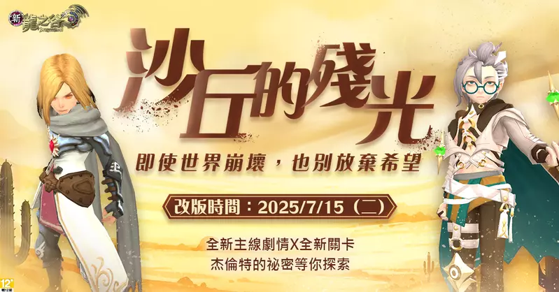 《新龍之谷》全新主線「沙丘的殘光」7/15正式上線！ 百級裝備「金蛇系列」強勢登場、次元系統革新開啟全新混沌戰場！