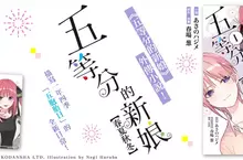 【輕小說】描寫一年四季「五胞胎日」的全新日常《五等分的新娘【春夏秋冬】》眾望上市！