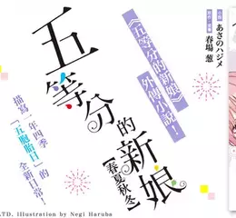 【輕小說】描寫一年四季「五胞胎日」的全新日常《五等分的新娘【春夏秋冬】》眾望上市！