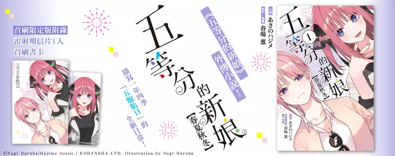 【輕小說】描寫一年四季「五胞胎日」的全新日常《五等分的新娘【春夏秋冬】》眾望上市！