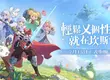 《杖劍傳說：坎斯汀之約》7月15日正式啟航 ！綜藝小王子「派翠克」跨界獻唱「音浪」改編主題曲！
