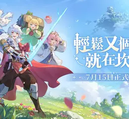 《杖劍傳說：坎斯汀之約》7月15日正式啟航 ！綜藝小王子「派翠克」跨界獻唱「音浪」改編主題曲！