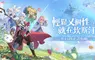 《杖劍傳說：坎斯汀之約》7月15日正式啟航 ！綜藝小王子「派翠克」跨界獻唱「音浪」改編主題曲！