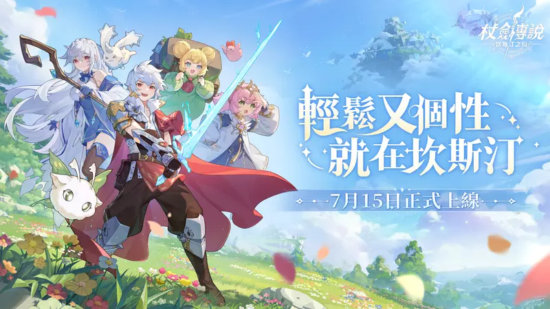 《杖劍傳說：坎斯汀之約》7月15日正式啟航 ！綜藝小王子「派翠克」跨界獻唱「音浪」改編主題曲！