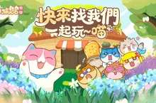 《貓旅館物語》封測「開館試運營」 活動開啟!歡迎光臨~喵 《貓旅館物語》封測「開館試運營」 活動開啟!歡迎光臨~喵