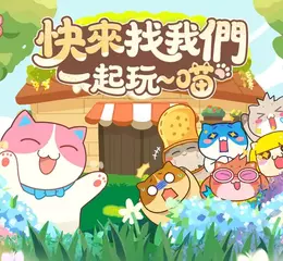 《貓旅館物語》封測「開館試運營」 活動開啟！歡迎光臨~喵