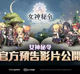 全新像素風格動作RPG 《Goddess Order 女神秘令》即將登場 官方繁中預告影片首度曝光　 復古像素風格打響第一砲