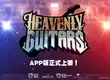 區塊鏈音樂手遊《Heavenly Guitars天選吉他》上市　登入就送傳說吉他 真實彈奏感重現舞台魅力　隨時隨地演出你的搖滾傳奇！