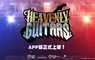 區塊鏈音樂手遊《Heavenly Guitars天選吉他》上市　登入就送傳說吉他 真實彈奏感重現舞台魅力　隨時隨地演出你的搖滾傳奇！
