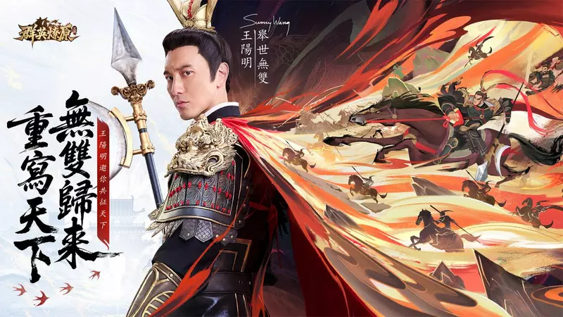 《三國·群英燎原》雙平台事前預約開啟  代言人王陽明邀你共征