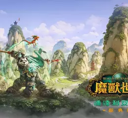 重溫失落大陸的謎團！《魔獸世界®：潘達利亞之謎》經典版™現已登場 探索主要區域、全新地城和團隊副本　運用重製的天賦系統邁向實力巔峰