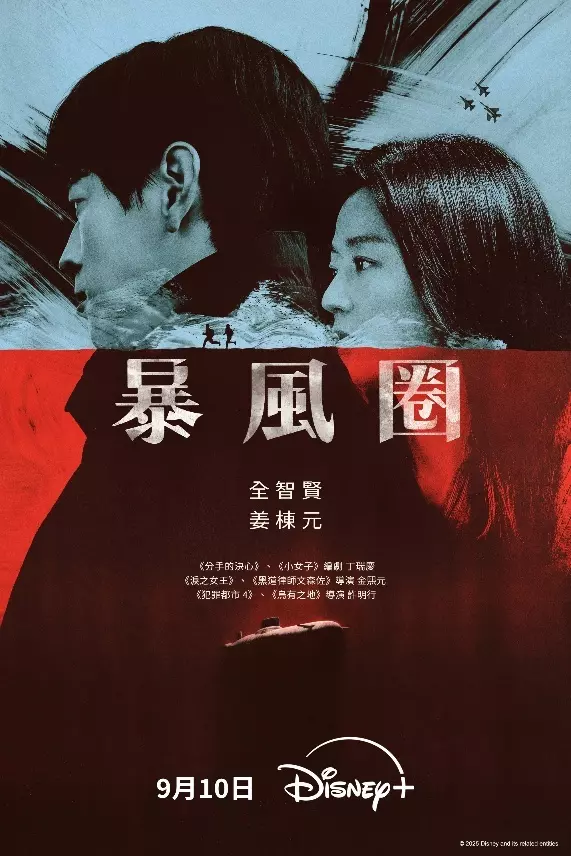 Disney+ 諜報驚悚劇《暴風圈》正式定檔9月10日獨家上線！