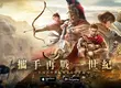 攜手再戰一世紀！《世紀帝國M》7月23日雙平台震撼上市！ 