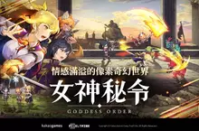《Goddess Order 女神秘令》全球預約活動起跑並預告9月同步推出 《Goddess Order 女神秘令》全球預約活動起跑並預告9月同步推出