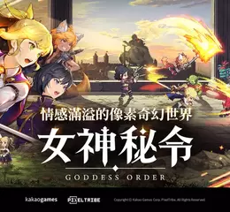 《Goddess Order 女神秘令》全球預約活動起跑並預告9月同步推出
