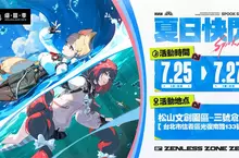 《絕區零》「夏日快閃」線下主題活動將於松菸清涼登場！免費入場再獲周邊好禮，繩匠們快來清爽一夏吧！