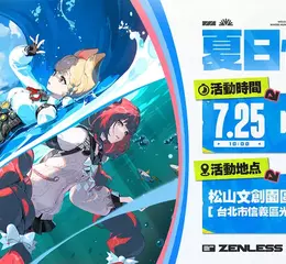 《絕區零》「夏日快閃」線下主題活動將於松菸清涼登場！免費入場再獲周邊好禮，繩匠們快來清爽一夏吧！