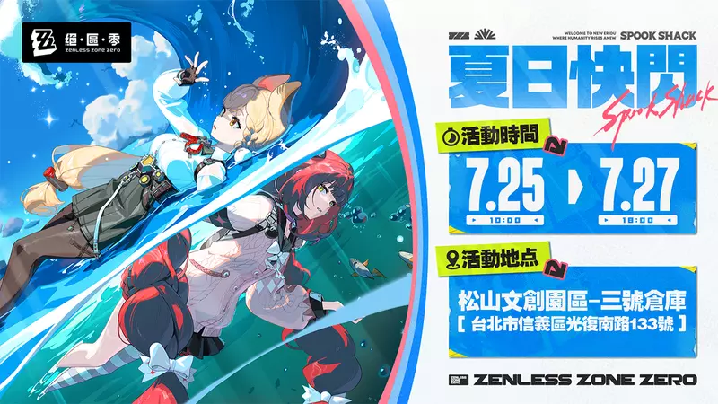 《絕區零》「夏日快閃」線下主題活動將於松菸清涼登場！免費入場再獲周邊好禮，繩匠們快來清爽一夏吧！