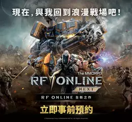 網石旗下《RF ONLINE NEXT》事前預約即刻於台灣開跑