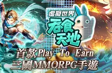 三國MMORPG手遊《吞食天地 虛擬世界》事前預約開跑 導入Play to Earn創新機制 打造虛實雙軌回饋新體驗! 三國MMORPG手遊《吞食天地 虛擬世界》事前預約開跑 導入Play to Earn創新機制 打造虛實雙軌回饋新體驗!