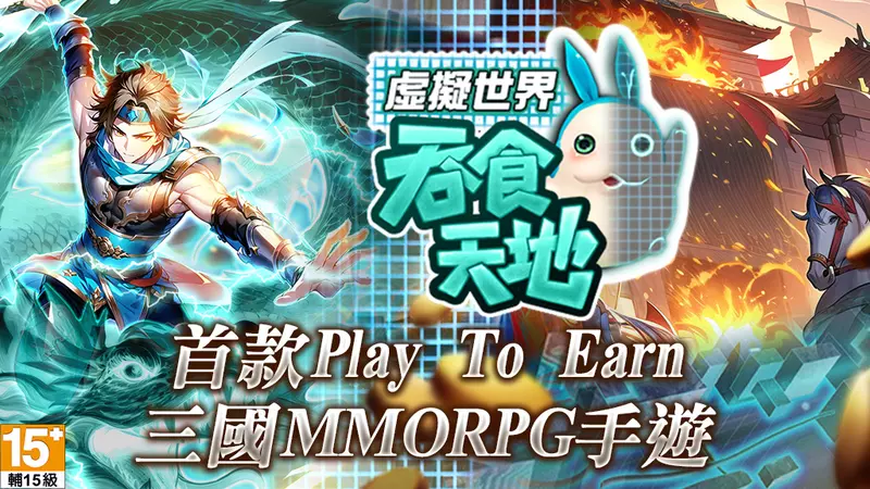 三國MMORPG手遊《吞食天地 虛擬世界》事前預約開跑 導入Play to Earn創新機制 打造虛實雙軌回饋新體驗！
