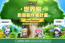 《楓之谷世界》Artale推動「世界樹創作者計畫」廣邀玩家共創內容  最高獎金3萬元！