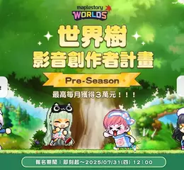 《楓之谷世界》Artale推動「世界樹創作者計畫」廣邀玩家共創內容  最高獎金3萬元！