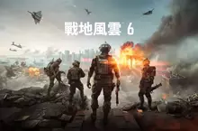 全球首發：《戰地風雲™ 6》首支預告片震撼亮相，揭露經典系列的未來新篇章 請於 8 月 2 日鎖定在香港舉行的「多人模式揭露活動」，活動全程以中文呈現，帶領玩家搶先體驗《戰地風雲™ 6》終極的全面戰爭。