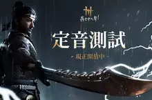 《燕雲十六聲》定音測試重磅開啟,搶先體驗超沉浸的武俠開放世界! 《燕雲十六聲》定音測試重磅開啟,搶先體驗超沉浸的武俠開放世界!