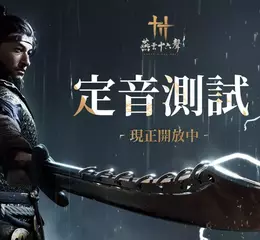 《燕雲十六聲》定音測試重磅開啟，搶先體驗超沉浸的武俠開放世界！
