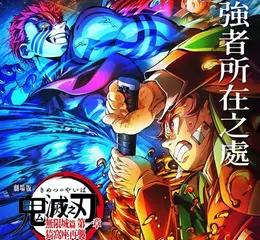 超燃激戰新視覺圖釋出！ 《劇場版「鬼滅之刃」無限城篇 第一章 猗窩座再襲》 公佈首周特典、影城劃位時間和最速上映場情報！