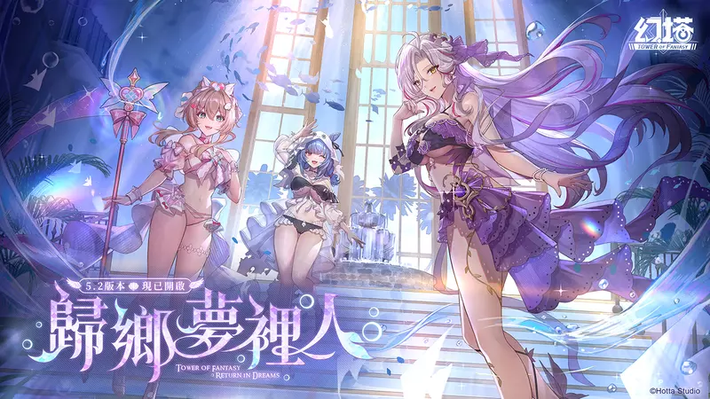 《幻塔》三週年慶典開啟，豐富好禮免費送！ 5.2版本「歸鄉夢裡人」正式上線，全新擬態角色「希佩爾」登場