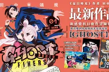 【漫畫】《夏日時光》作者 田中靖規 最新作品！新感覺科幻動作冒險物語《GHOST FIXERS異象校正官》第1集 重磅上市！