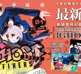 【漫畫】《夏日時光》作者 田中靖規 最新作品！新感覺科幻動作冒險物語《GHOST FIXERS異象校正官》第1集 重磅上市！