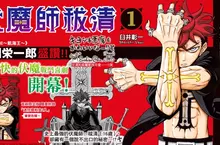【漫畫】尾田栄一郎盛讚!!超痛快的伏魔戰鬥喜劇《伏魔師祓清》第1集 盛大開幕! 【漫畫】尾田栄一郎盛讚!!超痛快的伏魔戰鬥喜劇《伏魔師祓清》第1集 盛大開幕!