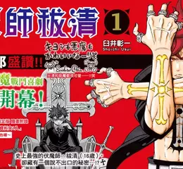【漫畫】尾田栄一郎盛讚!!超痛快的伏魔戰鬥喜劇《伏魔師祓清》第1集 盛大開幕！