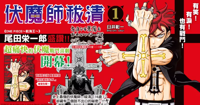 【漫畫】尾田栄一郎盛讚!!超痛快的伏魔戰鬥喜劇《伏魔師祓清》第1集 盛大開幕！