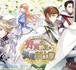 命運交織的戀曲即將展開！《提米拉納國的好運公主與衰運騎士團》中文版角色介紹與發售日正式公布！